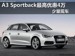 奥迪A3价格区间与车型概览
