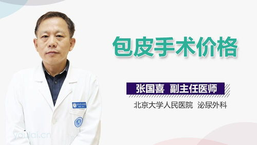 包皮手术价格概述
