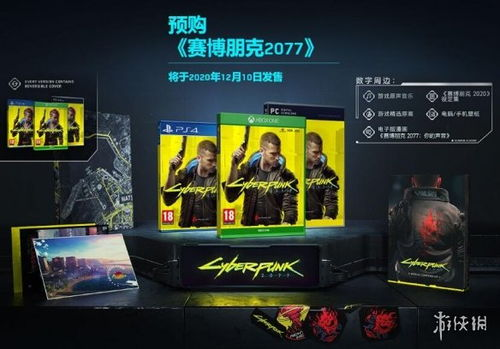 赛博朋克2077基础价格与版本差异