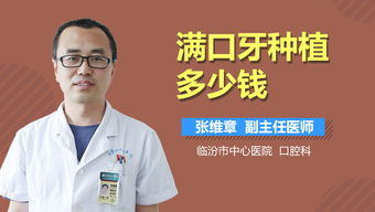 满口牙种植的基本费用构成