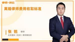 离婚律师费用的基本构成