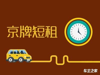 北京租车牌市场价格构成