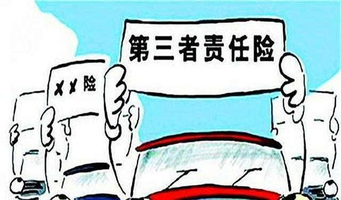 第三者责任险的基本概念与必要性