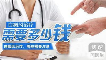 白癜风治疗费用的基本构成