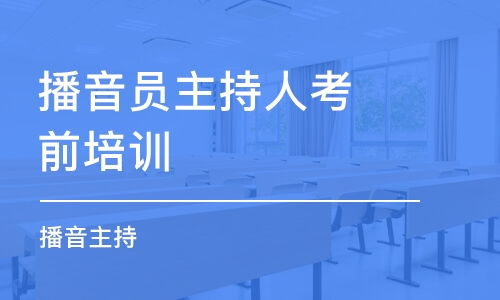 播音主持艺考培训市场价格概览