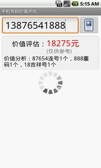 手机号价值评估的基本因素
