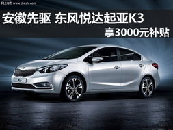 东风起亚K3价格区间与车型概览