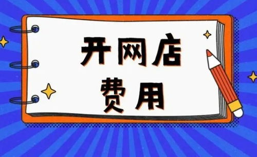 开网店的基本费用构成