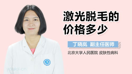 永久脱毛的基本概念与价格影响因素