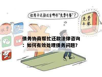 協商解決債務問題