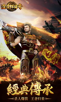 传奇手游推荐,经典与创新并存的顶级选择