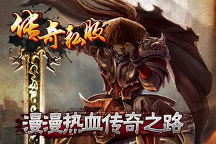传奇手游私服版,经典复古与新体验完美结合-全方位解析指南