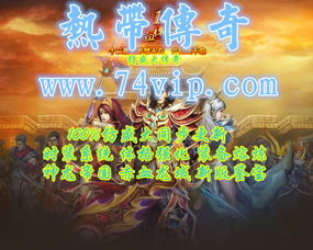 仿盛大传奇sf发布网,游戏服务器资源平台-全面指南