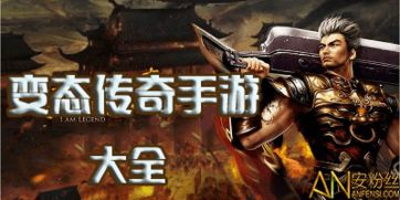 传奇私服变态手游的定义与特点