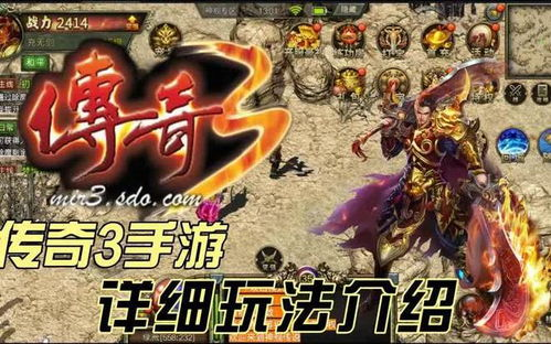 传奇3手游,经典复古MMORPG手游全面解析-从新手到高手的进阶指南