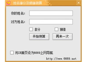 缘分测试：姓名配对打分软件的科学性与娱乐性