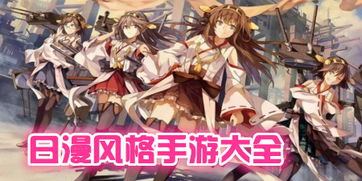 日漫风格手游的定义与特点