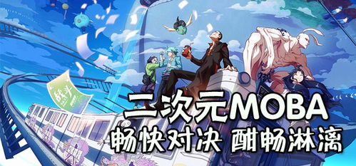 二次元动漫MOBA手游的定义与起源