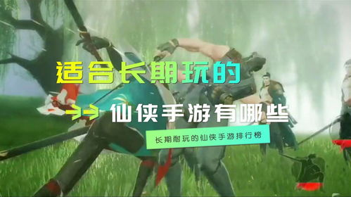 为什么选择长期耐玩的手游