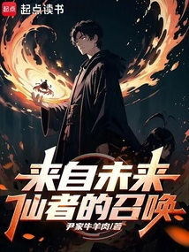 召唤者的起源与背景