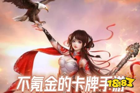 为什么选择不氪金的卡牌手游