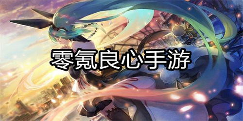 什么是0氪手游及其优势