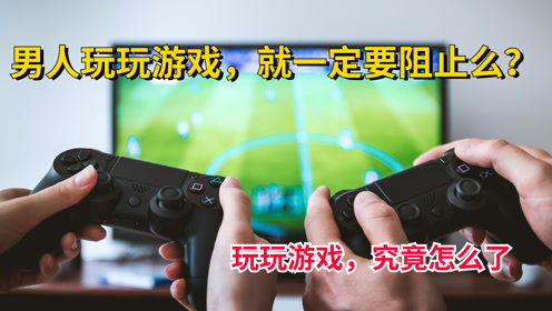 为什么男生需要偷偷玩游戏