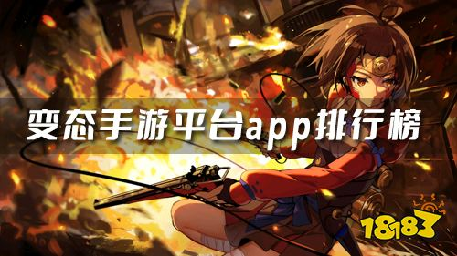 什么是变态手游及其平台特点