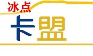 冰点卡盟的崛起与运营模式