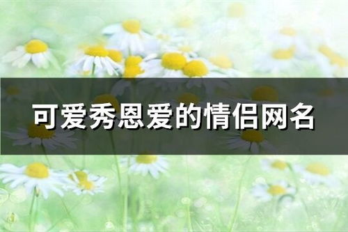 网名背后的情感与个性:探索“爱你”网名的深层含义