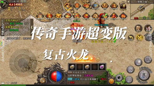 传奇私服手游攻速复古的定义与特点