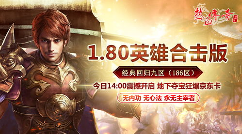什么是传奇英雄合击私服