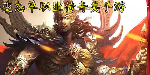 新开变态单职业传奇手游的核心魅力