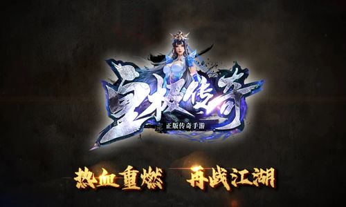 传奇私服手游新开服，探索复古与创新的完美融合