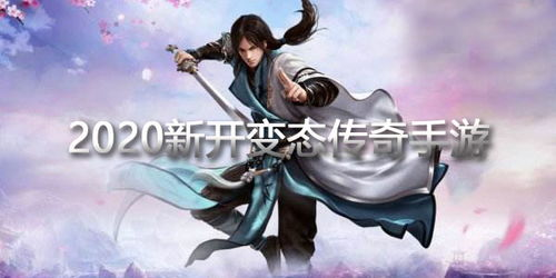 新开变态传奇手游，热血重燃再战玛法