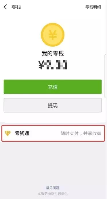 微信零钱通的工作原理及近期用户反馈热点