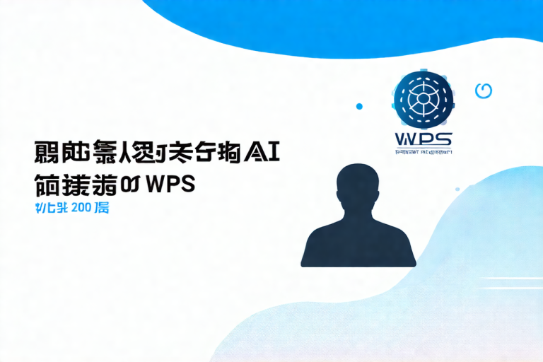 AI技术在WPS官网的最新应用与用户反馈