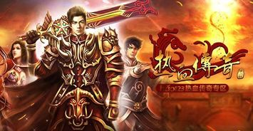 私服热血传奇手游版,经典重现与移动创新-完整指南