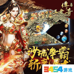 今日新开王者传奇手游,经典与创新完美融合-全面解析与攻略指南