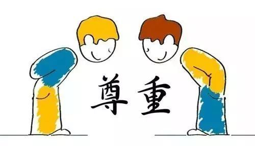 四、尊重差异，包容对方