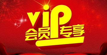 五、会员专享服务与优惠活动