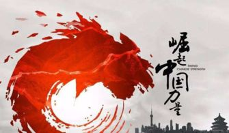 四、中国的崛起与全球经济地位