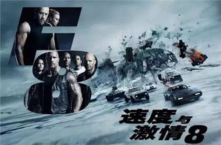 四、速度与激情8对社会文化的影响