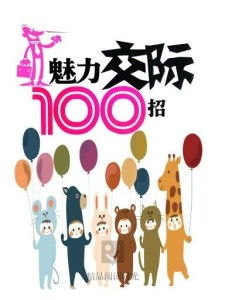 五、社交能力，魅力加分