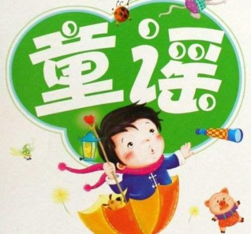 四、儿歌与儿童情感发展