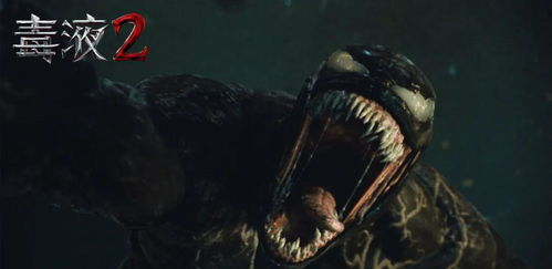 四、毒液2的视觉效果与特效制作