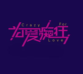 一、为爱痴狂的定义与表现