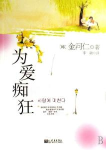 三、为爱痴狂的心理分析