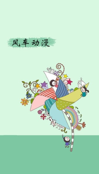 四、风车动漫特色功能介绍