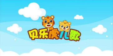 三、贝乐虎儿歌对语言能力的培养